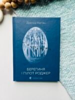 Берегиня і пілот Роджер – Дзвінка Матіяш — обкладинка книги