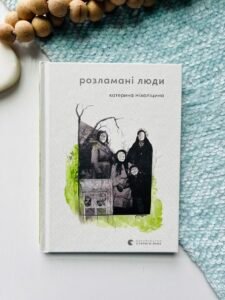 Розламані люди - Катерина Міхаліцина