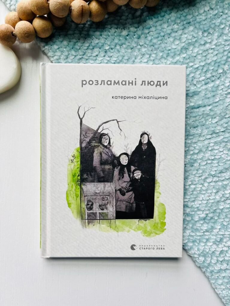 Розламані люди – Катерина Міхаліцина — обкладинка книги
