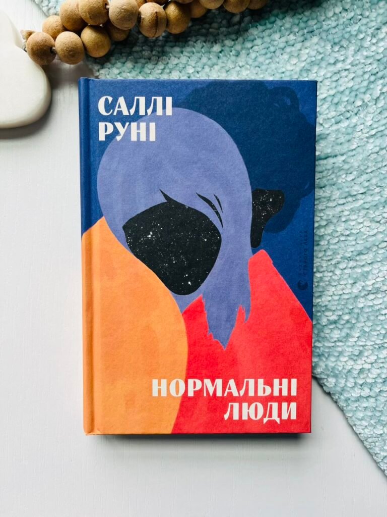 Нормальні люди – Руні Саллі — обкладинка книги