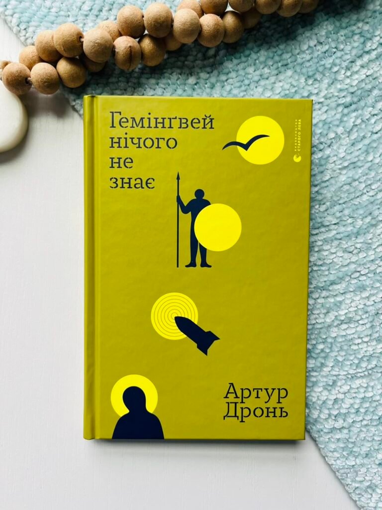 Гемінґвей нічого не знає – Артур Дронь – Видавництво Старого Лева — обкладинка книги