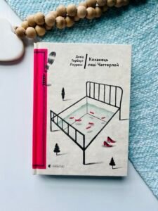 Коханець леді Чаттерлей — Девід Герберт Лоуренс