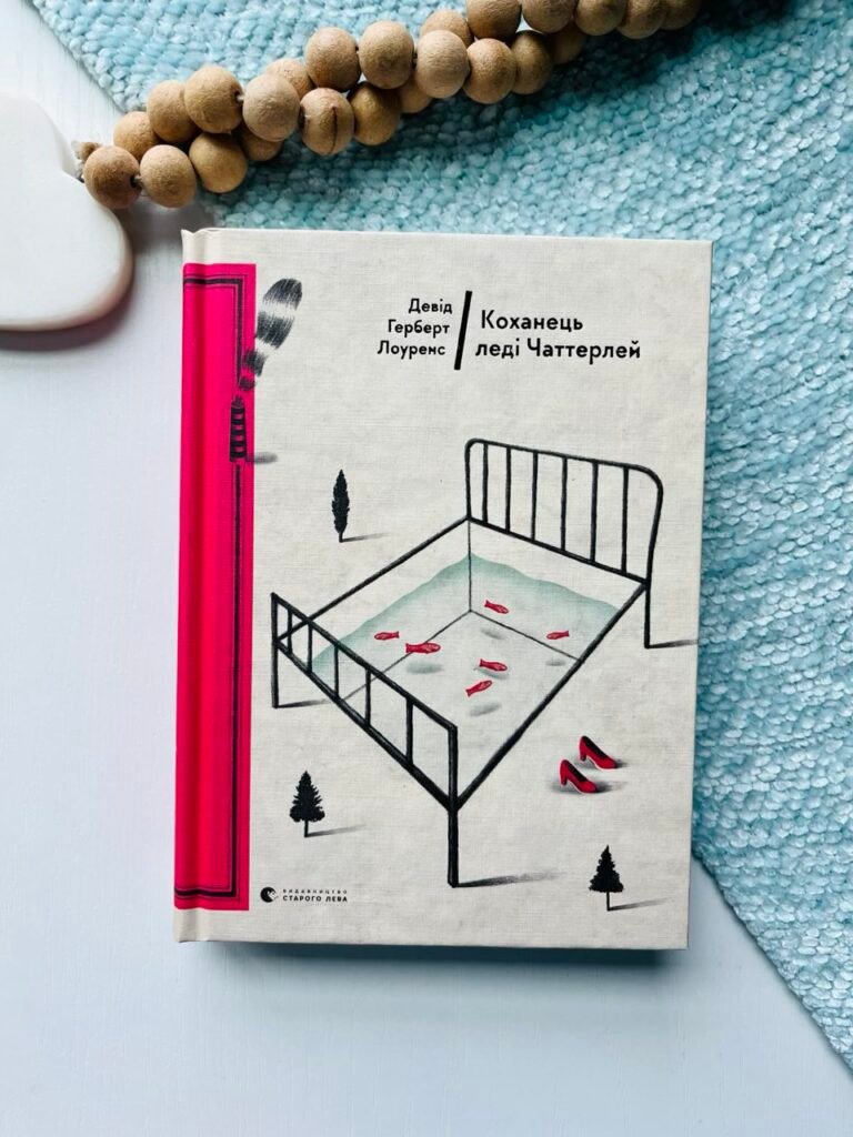 Коханець леді Чаттерлей — Девід Герберт Лоуренс — обкладинка книги