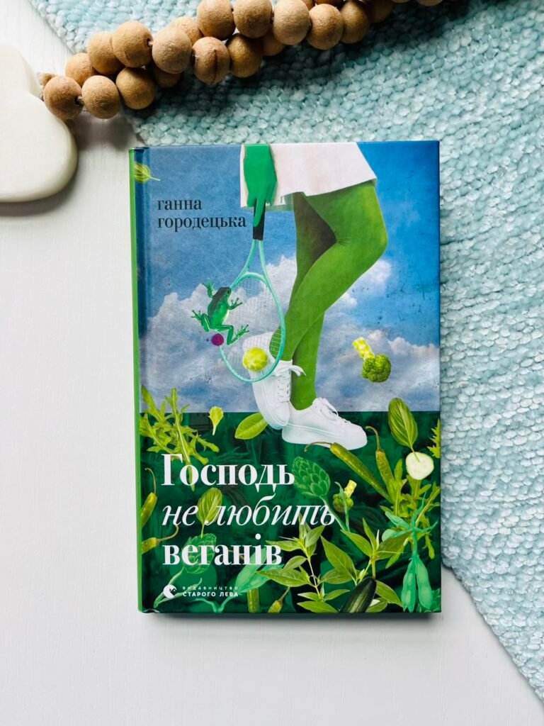 Господь не любить веганів – Ганна Городецька — обкладинка книги