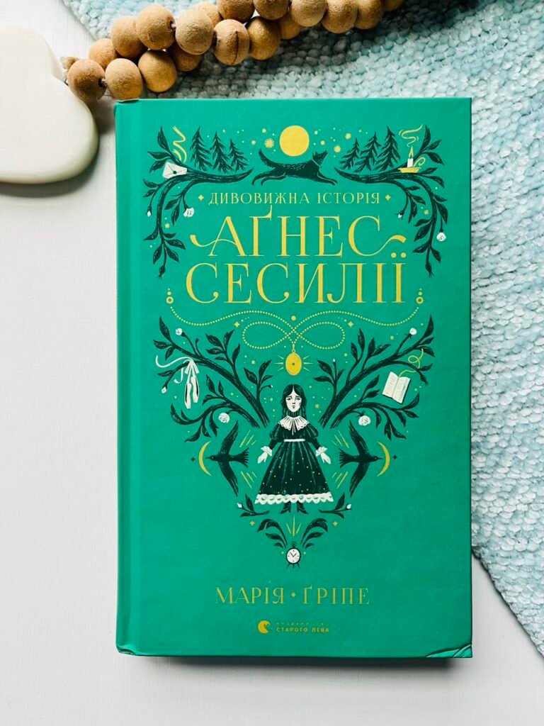 Дивовижна історія Аґнес Сесилії – Марія Ґріпе (Пошкоджена) — обкладинка книги