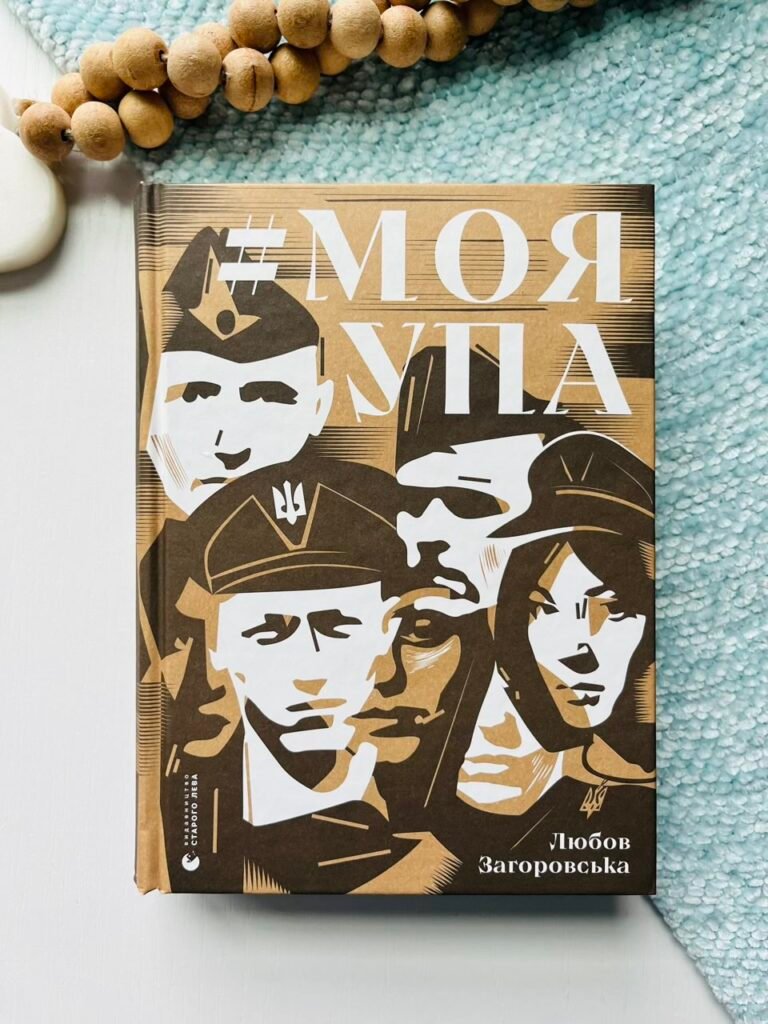 Моя УПА – Любов Загоровська (Пошкоджена) — обкладинка книги