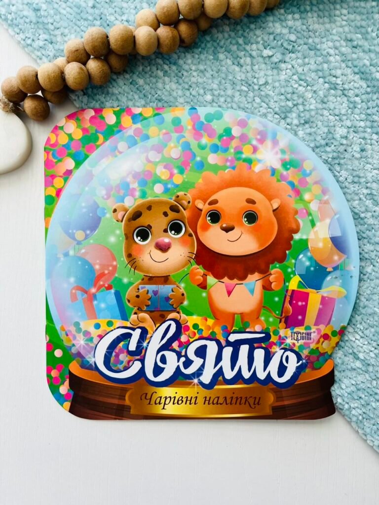 Чарівні наліпки. Кришталева куля. Свято – Анастасія Фісіна – Торсінг — обкладинка книги