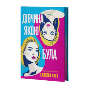 Дівчина, якою була - Дженева Роуз - Verba