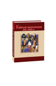 Київські митрополити ХVII-XVIII ст.(нове оф.) - Протоієрей Ю.Мицик, Митрополит Дмитрій (Рудюк) - Фоліо