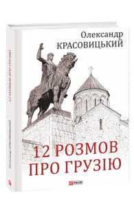 12 розмов про Грузію - Красовицький О. - Фоліо