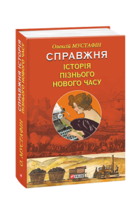 Справжня історія пізнього Нового часу - Мустафiн О. - Фоліо