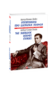 Оповідання про Шерлока Холмса/ The Sherlock Holmes Stories (м) - Дойл А. К. - Фоліо
