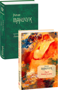 Край битого шляху т.2 - Іваничук Р. - Фоліо