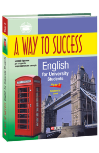 A Way to Success: English for University Students.Year 2 (Student's Book) - Тучина Н., Жарковська І., Зайцева Н. та ін. - Фоліо
