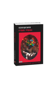 Кубик Рубіка - Циганчук К. - Фоліо