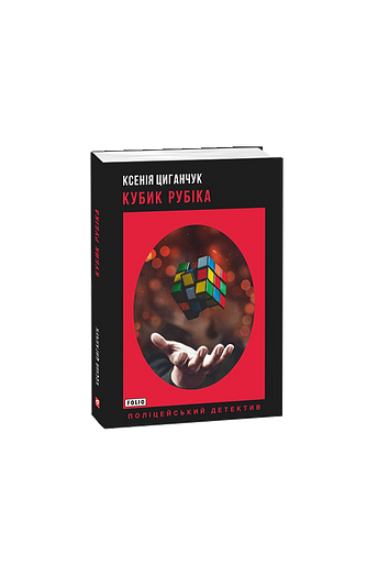 Кубик Рубіка – Циганчук К. – Фоліо — обкладинка книги