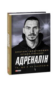 Адреналін. Те, що я не розповів - Ібрагімович З., Гарландо Л. - Фоліо