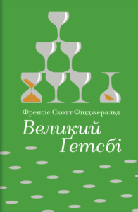 Великий Ґетсбі - Френсіс Скотт Фіцджеральд - Книголав