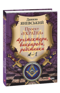 Проект "Україна".Архітектори,виконроби,робітники. А-Г кн.1 - Яневський Д. - Фоліо