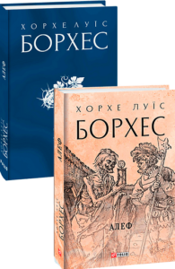 Алеф - Борхес Х. - Фоліо
