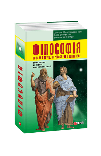 Філософія (2-ґе видання,перероблене та доповнене) – – Фоліо — обкладинка книги