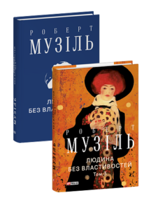 Людина без властивостей. Том 3 - Музіль Р. - Фоліо