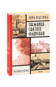 Інеса Путс. Панянка-детектив з Проскурова. кн.2.Таємниця святого Флоріана - Підгірна Л. - Фоліо