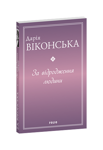 За відродження людини – Віконська Д. – Фоліо — обкладинка книги