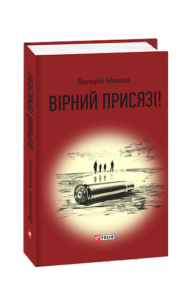Вірний присязі! - Макеєв В. - Фоліо