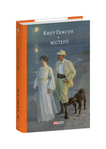 Містерії - Гамсун К. - Фоліо