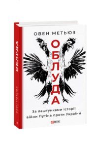 Облуда. За лаштунками історії війни Путіна проти України - Метьюз О. - Фоліо