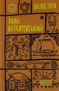 Іван Котляревський Вибрані твори - Іван Котляревський - Yakaboo Publishing