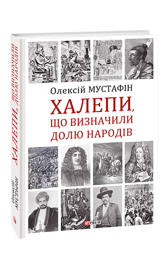Халепи, що визначили долю народів – Мустафiн О. – Фоліо — обкладинка книги