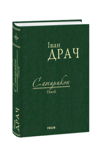 Сатирикон: поезії - Драч І. - Фоліо