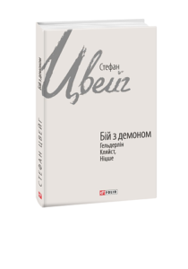 Бій з демоном: Гельдерлін, Кляйст, Ніцше - Цвейг С. - Фоліо