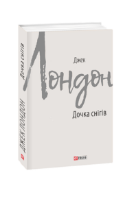 Дочка снігів - Лондон Дж. - Фоліо