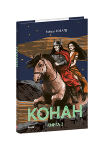 Конан. Книга 3 - Говард Р. - Фоліо