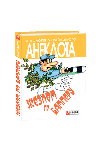 Жезлом по бамперу – Кононенко О. – Фоліо — обкладинка книги