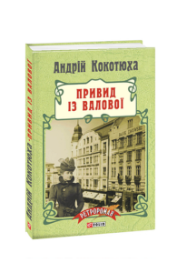 Привид із Валової (тв) - Кокотюха А. - Фоліо