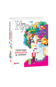 Пригоди француза в Україні - Кулік К. - Фоліо