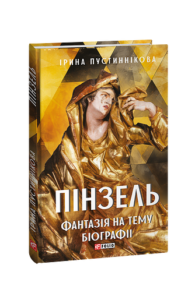 Пінзель. Фантазія на тему біографії - Пустиннікова І. - Фоліо