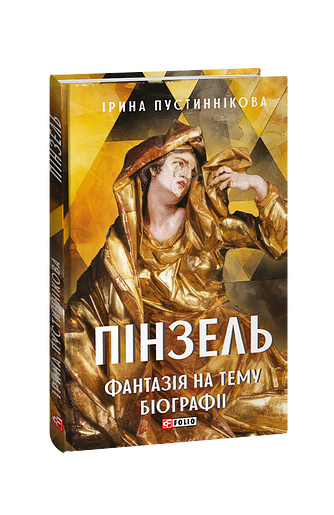 Пінзель. Фантазія на тему біографії – Пустиннікова І. – Фоліо — обкладинка книги