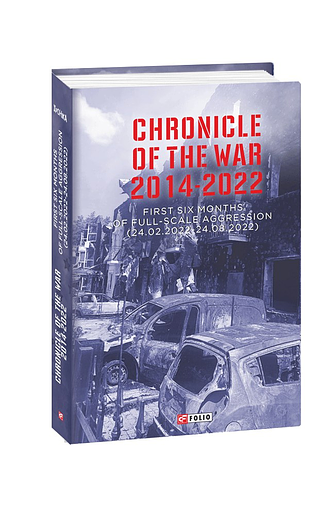 Chronicle of the War 2014-2022. First six months of full-scale aggression (24.02.2022—24.08.2022) – Krasovytskyy O., Voronin V. – Фоліо — обкладинка книги