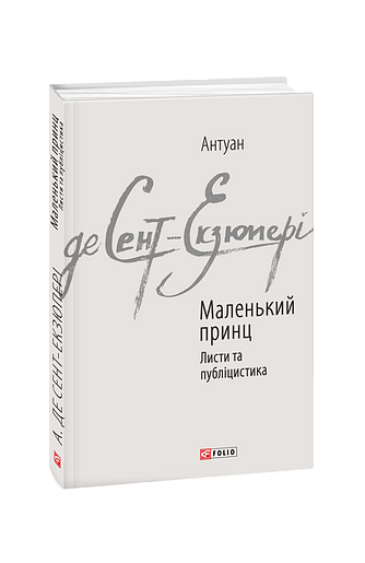 Маленький принц.Листи та публіцистика – Сент-Екзюперi А. – Фоліо — обкладинка книги