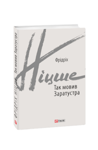 Так мовив Заратустра - Ніцше Ф. - Фоліо