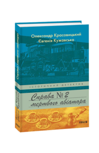 Справа мертвого авіатора - Красовицький О., Кужавська Є. - Фоліо