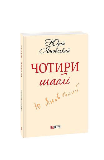 Чотири шаблi(ШБ-мiнi) – Яновський Ю. – Фоліо — обкладинка книги