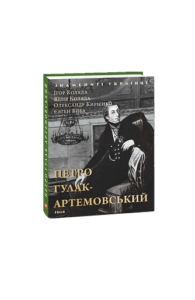 Петро Гулак- Артемовський (нове оф.) - Коляда І., Биба Є., Кирієнко О., Коляда Ю. - Фоліо