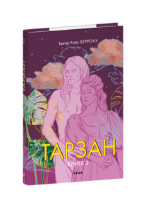 Тарзан. Книга 2. Повернення Тарзана - Берроуз Е. - Фоліо