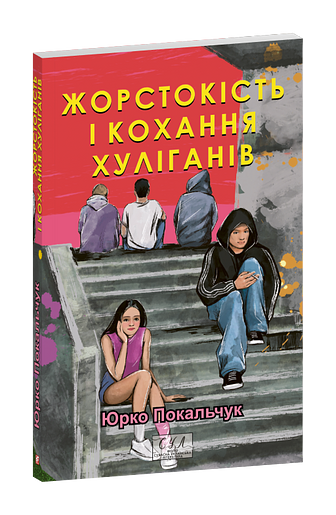 Жорстокість і кохання хуліганів – Покальчук Ю. – Фоліо — обкладинка книги